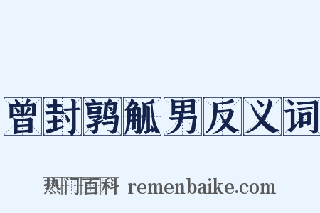 曾封鹑觚男反义词是什么意思的图片